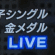 金メダル!!! 金メダル!!!
