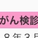 子宮頸がん検診。 子宮頸がん検診。